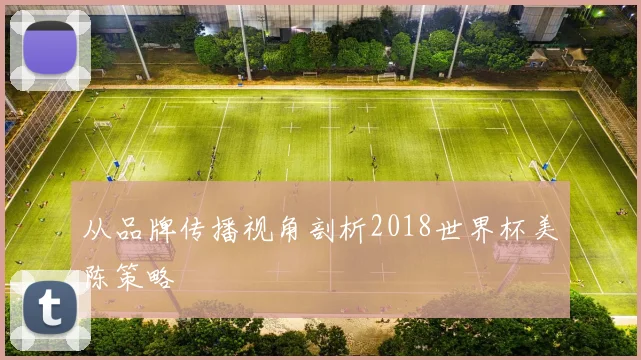 从品牌传播视角剖析2018世界杯美陈策略