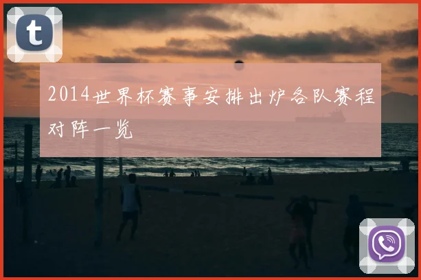 2014世界杯赛事安排出炉各队赛程对阵一览
