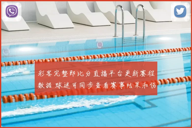 彩客完整即比分直播平台更新赛程数据 球迷可同步查看赛事结果和伤停信息
