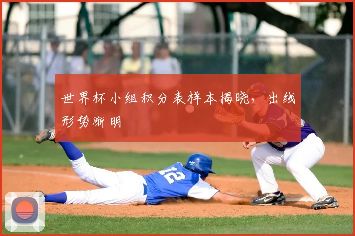 世界杯小组积分表样本揭晓，出线形势渐明