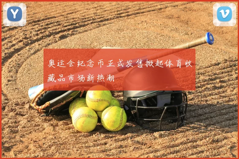 奥运会纪念币正式发售掀起体育收藏品市场新热潮