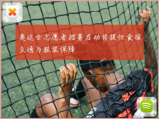 奥运会志愿者招募启动将提供食宿交通与服装保障