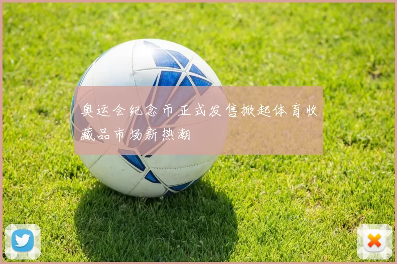 奥运会纪念币正式发售掀起体育收藏品市场新热潮