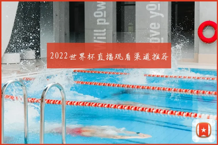 2022世界杯直播观看渠道推荐