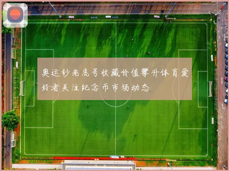奥运钞老虎号收藏价值攀升体育爱好者关注纪念币市场动态