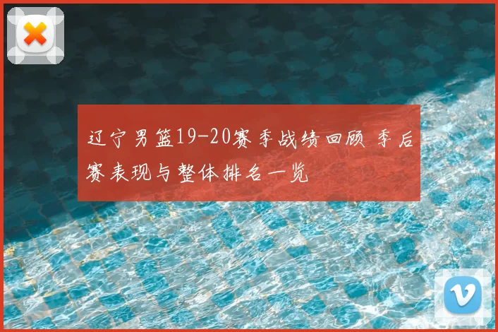 辽宁男篮19-20赛季战绩回顾 季后赛表现与整体排名一览