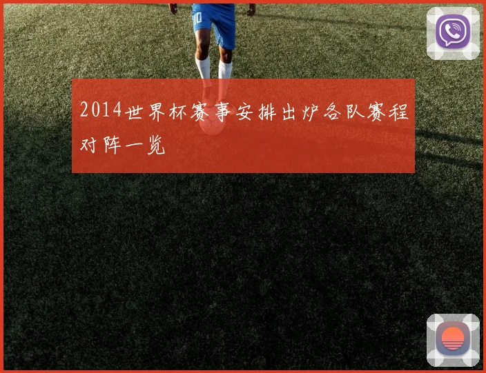 2014世界杯赛事安排出炉各队赛程对阵一览