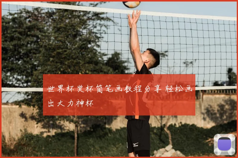 世界杯奖杯简笔画教程分享 轻松画出大力神杯