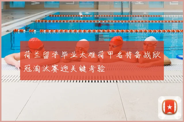 荷兰留学毕业太难荷甲名将备战欧冠淘汰赛迎关键考验