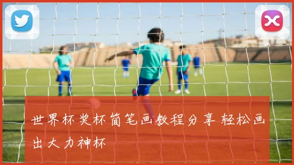 世界杯奖杯简笔画教程分享 轻松画出大力神杯
