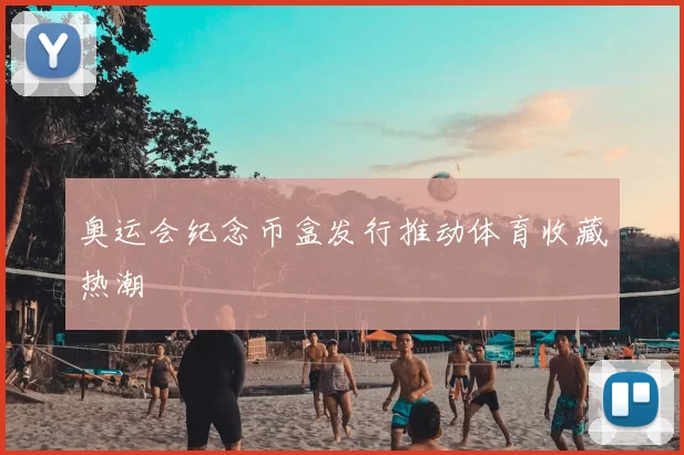 奥运会纪念币盒发行推动体育收藏热潮