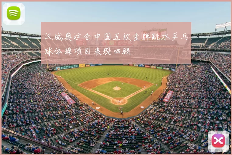 汉城奥运会中国五枚金牌跳水乒乓球体操项目表现回顾