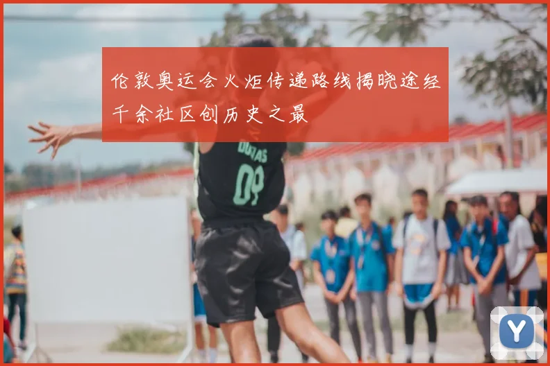 伦敦奥运会火炬传递路线揭晓途经千余社区创历史之最