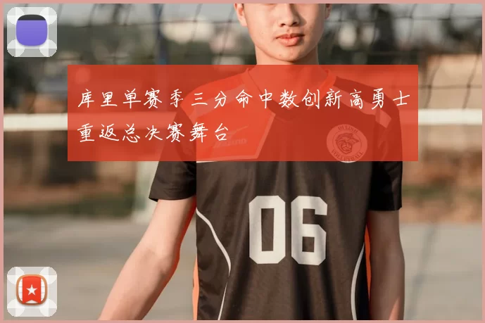 库里单赛季三分命中数创新高勇士重返总决赛舞台