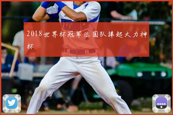 2018世界杯冠军法国队捧起大力神杯