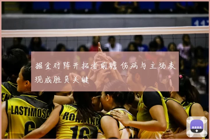 掘金对阵开拓者前瞻 伤病与主场表现成胜负关键