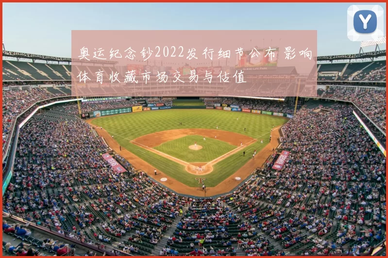 奥运纪念钞2022发行细节公布 影响体育收藏市场交易与估值