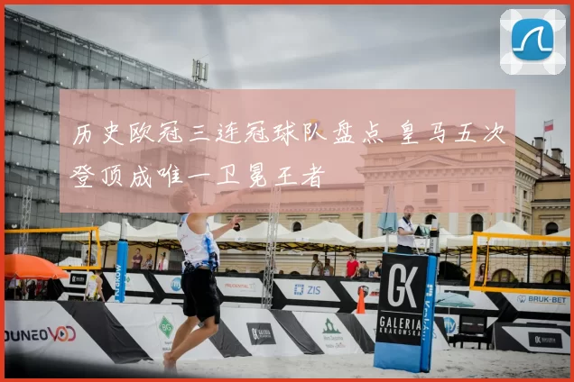 历史欧冠三连冠球队盘点 皇马五次登顶成唯一卫冕王者