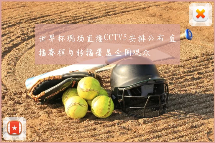 世界杯现场直播CCTV5安排公布 直播赛程与转播覆盖全国观众