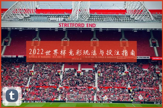 2022世界杯竞彩玩法与投注指南