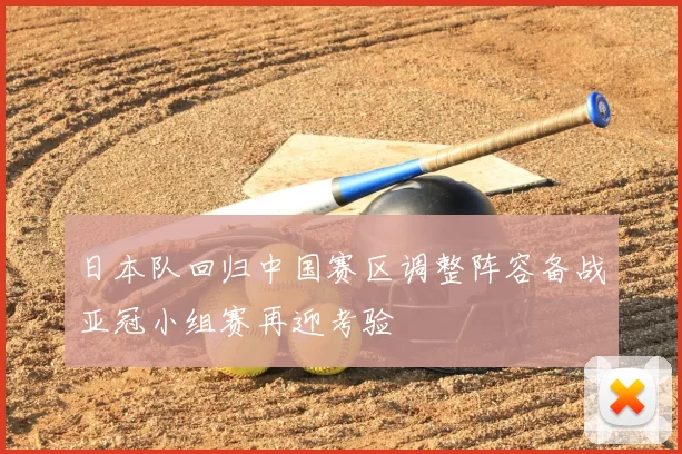日本队回归中国赛区调整阵容备战亚冠小组赛再迎考验