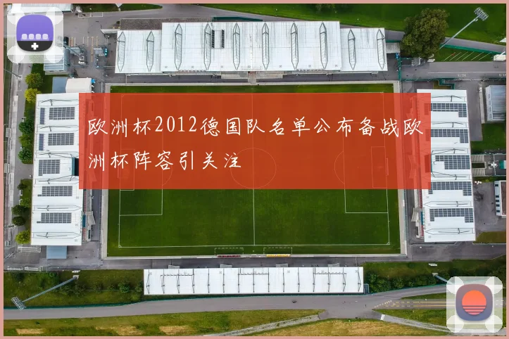 欧洲杯2012德国队名单公布备战欧洲杯阵容引关注