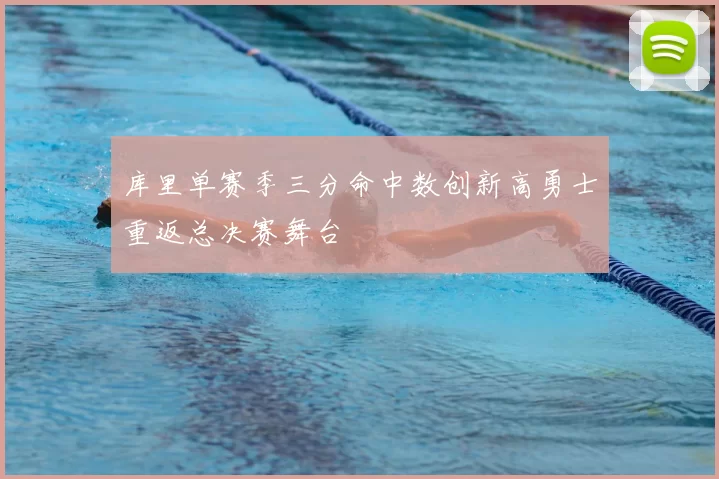 库里单赛季三分命中数创新高勇士重返总决赛舞台