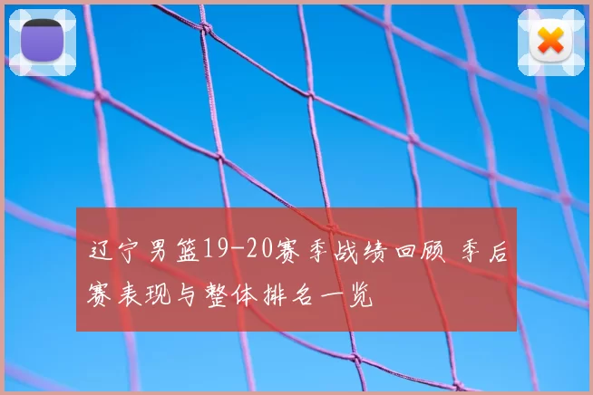 辽宁男篮19-20赛季战绩回顾 季后赛表现与整体排名一览